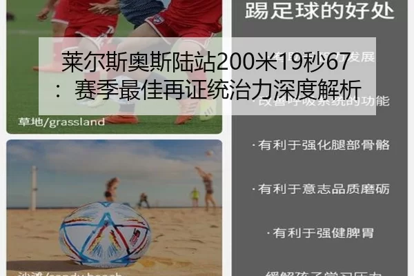 莱尔斯奥斯陆站200米19秒67：赛季最佳再证统治力深度解析