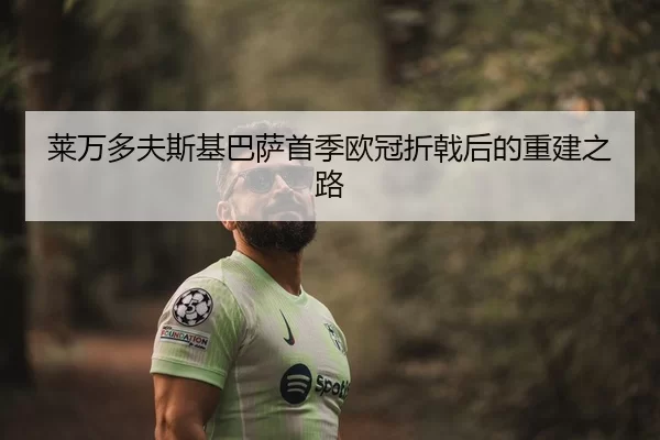 莱万多夫斯基巴萨首季欧冠折戟后的重建之路