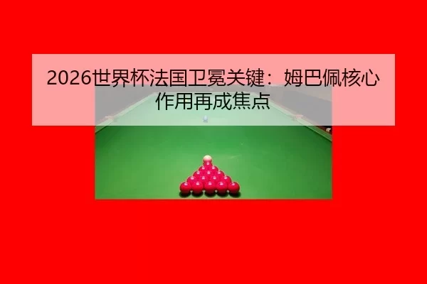 shi-jie-bei-fa-guo-wei-mian-guan-jian-mu-ba-pei-he-xin-zuo-yong-zai-cheng-jiao-dian-3-251.jpg