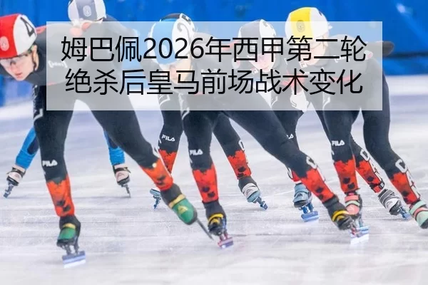 mu-ba-pei-nian-xi-jia-di-er-lun-jue-sha-hou-huang-ma-qian-chang-zhan-shu-bian-hua-3-524.jpg