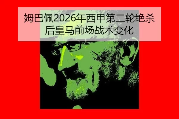 姆巴佩2026年西甲第二轮绝杀后皇马前场战术变化